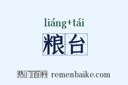 粮台是什么意思的图片